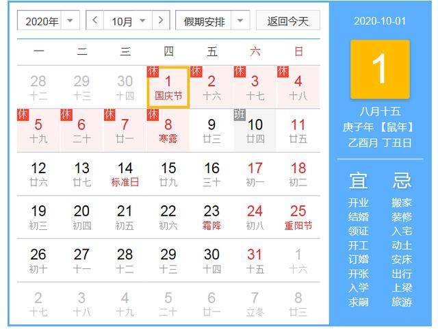 
2020年国庆节中秋节放假摆设国庆中秋连休8天_3377app(图2)
